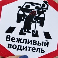 Вежливый водитель