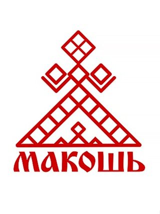 Макошь богиня славян символ