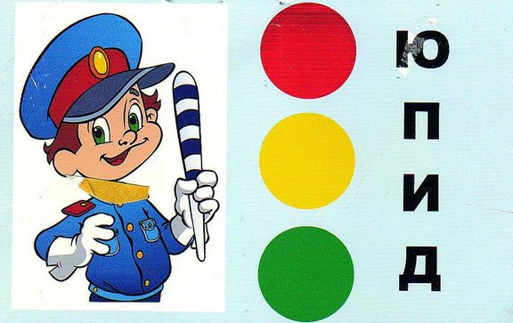 Юный инспектор дорожного движения