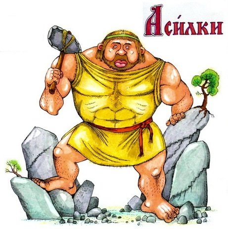 Асилак кто это