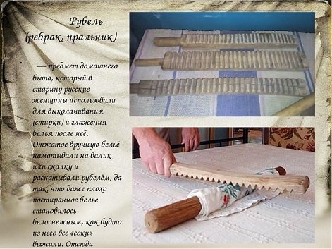 Рубель предмет быта