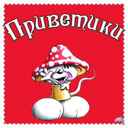 Приветик прикольные