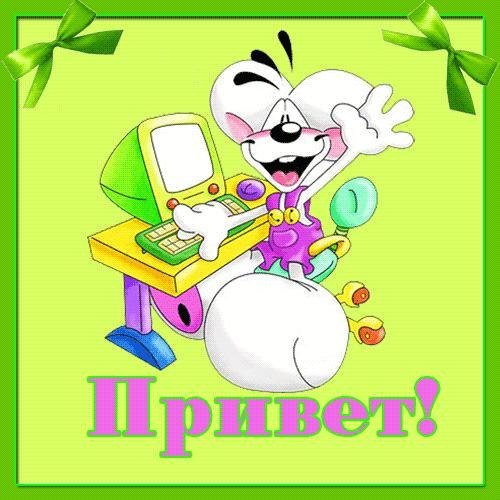 Привет картинки прикольные