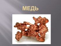 Презентация на тему медь
