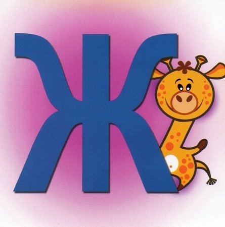 Азбука буква ж