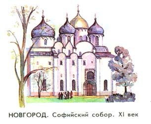 Софийский собор Великий Новгород рисунок