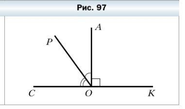 На рисунке 97 угол АОК прямой POC 54 А угол сок развернутый