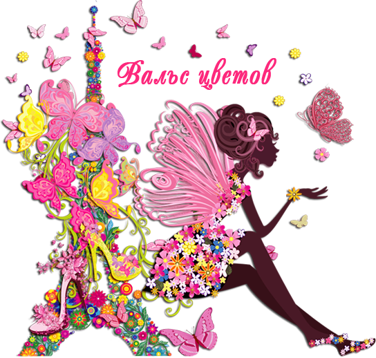 Вальс цветов