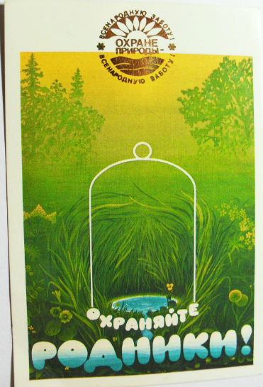 Берегите Родники плакат