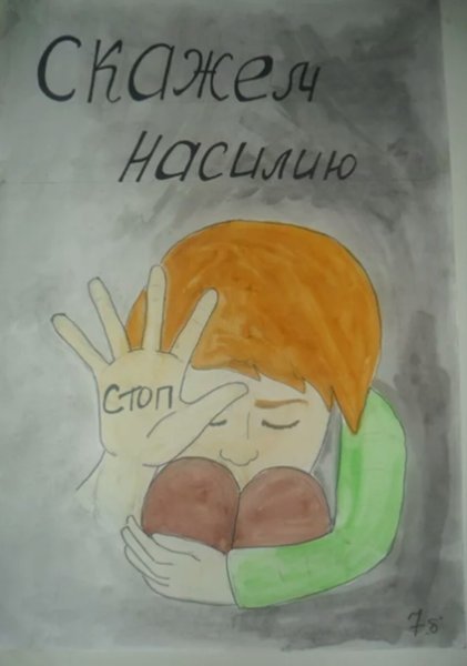 Дети против насилия