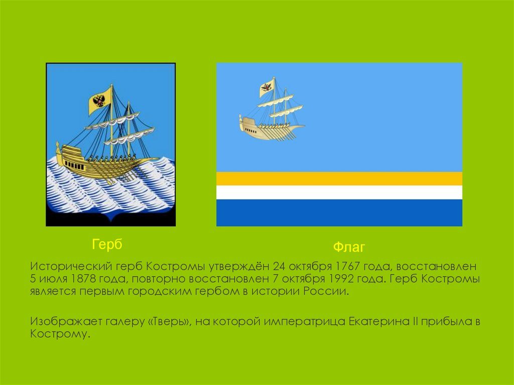 Кострома символы города. Кострома герб и флаг. Герб Костромы 1767. Кострома герб и флаг города. Флаг города Кострома.