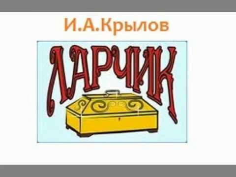 А ларчик просто открывался басня