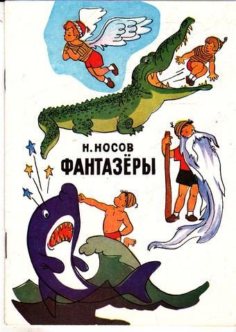 Носов н. "Фантазеры рассказы"