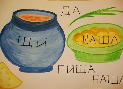 Рисунок на тему щи да каша пища наша