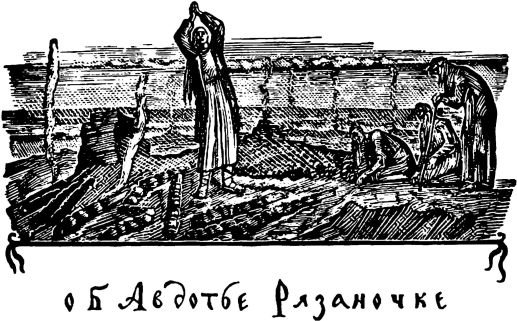 Шергин Борис Авдотья Рязаночка