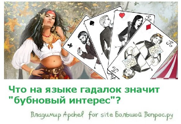 Цыганские игральные карты