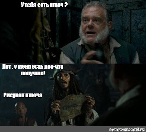 Джек Воробей лучше у меня есть рисунок ключа