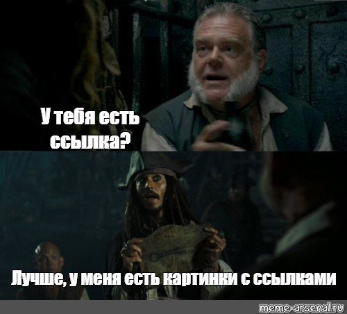 Джек Воробей Мем у меня есть рисунок девушка