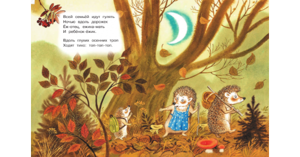 Сказка про ежиков Маршак