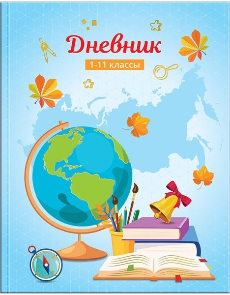 Дневник для школьников