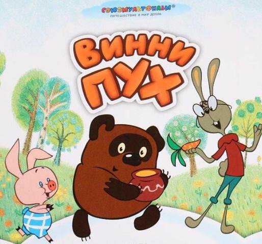 Винни пух Заходер Союзмультфильм