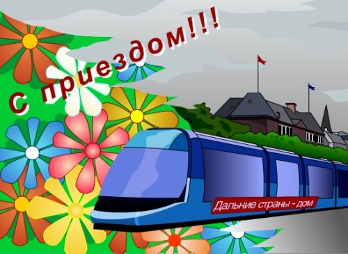 Пожелания с приездом