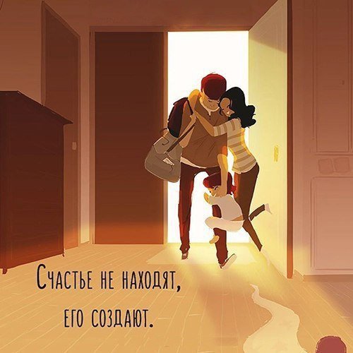 Счастье не находят его создают