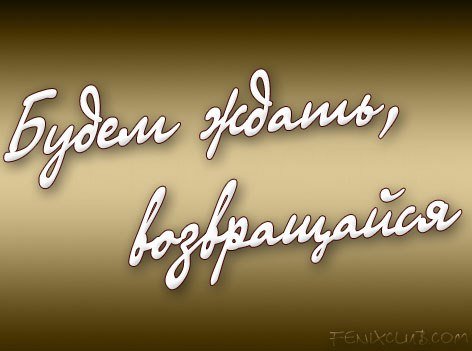 Возвращайся надпись