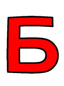 Английские буквы