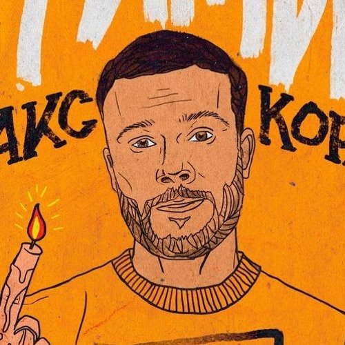 Макс Корж арт