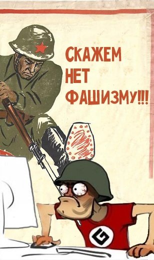 Нет фашизму плакат