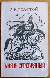 Толстой князь серебряный 1993