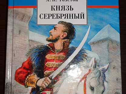 Князь серебряный Алексей толстой герои