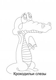 Крокодильи слезы рисунок к фразеологизму