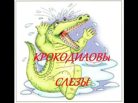 Крокодильи слезы