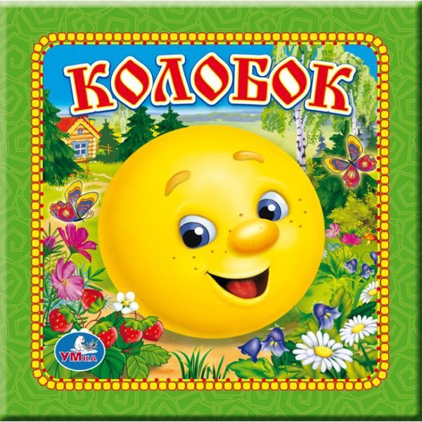 Обложка книги Колобок