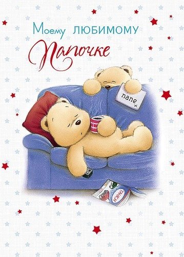 Открытка любимому папе