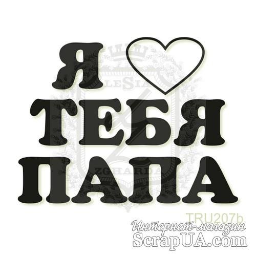 Папа я тебя люблю