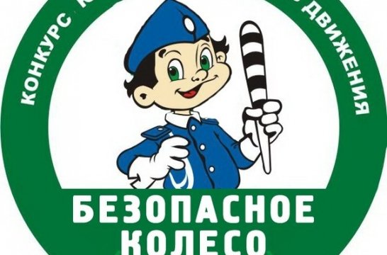 Безопасное колесо