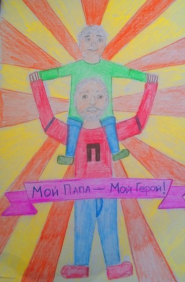 Мой папа герой рисунок