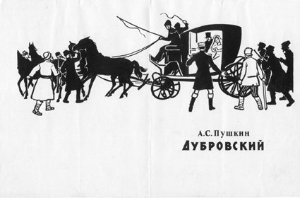 Дубровский карета