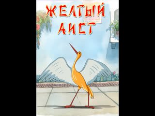 Обложка сказки желтый Аист