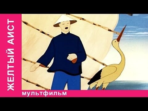 Желтый Аист китайская сказка Союзмультфильм