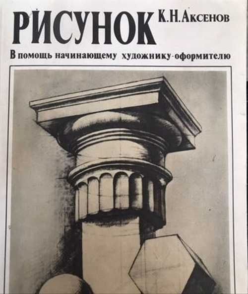 Аксенов книга рисунок