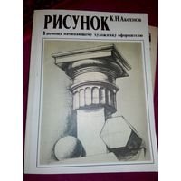 Аксенов к.н. рисунок (в помощь начинающему художнику-оформителю)