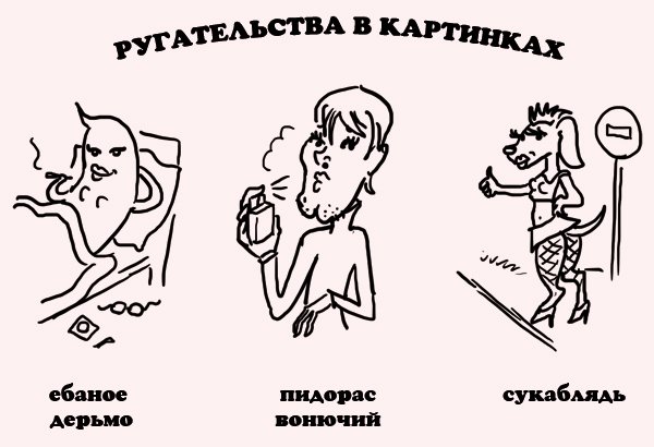 Матерные выражения в картинках