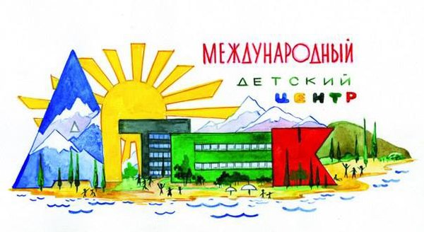 Артек открытки с лагерями