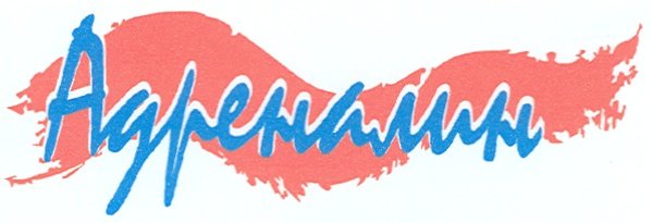 Эмблема адреналин