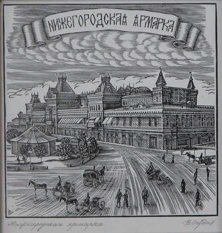 Нижегородская ярмарка гравюра