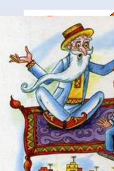 Старик Хоттабыч